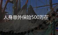 人身意外保險500萬在線購買
