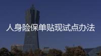 人身險(xiǎn)保單貼現(xiàn)試點(diǎn)辦法出臺(tái)
