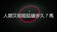 人類文明能延續多久？馬斯克回應