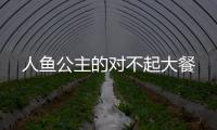 人魚公主的對不起大餐