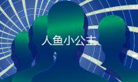 人魚小公主