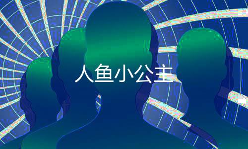 人魚小公主
