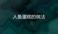 人魚蛋糕的做法