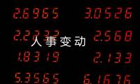 人 事 變 動