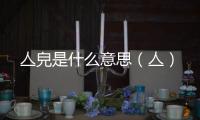 亼皃是什么意思（亼）