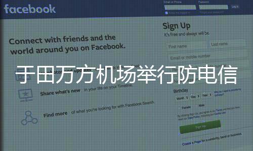 于田萬方機場舉行防電信網(wǎng)絡(luò)詐騙講座