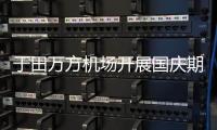 于田萬方機場開展國慶期間保障能力提升施工安全大檢查