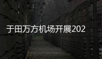 于田萬方機(jī)場開展2023年第三次航空器防風(fēng)沙演練