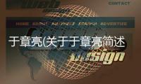 于章亮(關(guān)于于章亮簡述)