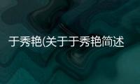 于秀艷(關于于秀艷簡述)