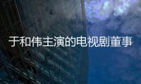 于和偉主演的電視劇董事長（于和偉主演的電視劇）