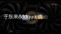 于東來“調(diào)侃”葉國富是花錢買罪受 轉(zhuǎn)型之路艱難前行