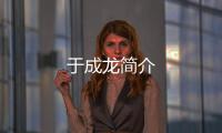 于成龍簡介