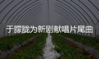 于朦朧為新劇獻唱片尾曲 溫柔演繹動人情話