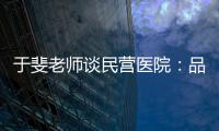 于斐老師談民營醫院：品牌建設才是生產力?。ㄒ唬?/></div></a><map dropzone=