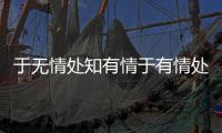 于無情處知有情于有情處知眾生的意思 什么叫有情眾生