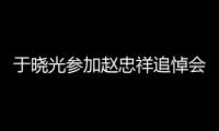 于曉光參加趙忠祥追悼會，私自曬遺體照引爭議，工作室文案一言難盡