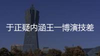 于正疑內涵王一博演技差，嘲其沒有專業演技，網友贊于正說大實話