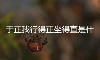 于正我行得正坐得直是什么情況 于正被沈泰打原因事件始末