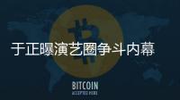 于正曝演藝圈爭斗內(nèi)幕 金晨點贊引猜測