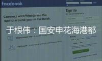 于根偉：國(guó)安申花海港都是爭(zhēng)冠隊(duì) 我們要調(diào)整狀態(tài)