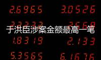 于洪臣涉案金額最高一筆來自天津權健，2016年還曾幫助某隊保級