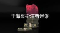 于海棠扮演者是誰