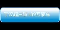 于漢超白瞎189萬豪車，一念之差換來15天拘留，網友：咎由自取