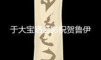 于大寶曬合影祝賀魯伊