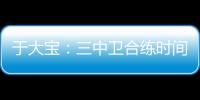 于大寶：三中衛合練時間不長 開場丟兩球很意外