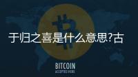 于歸之喜是什么意思?古代還有哪些值得慶祝的事