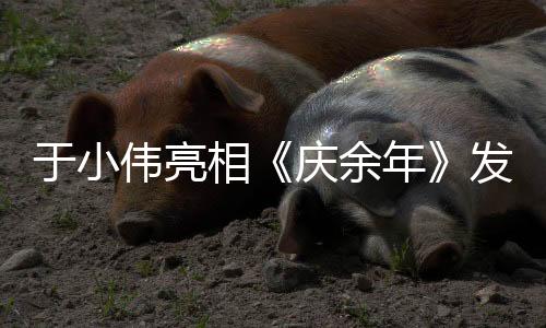于小偉亮相《慶余年》發(fā)布會 “笑面權臣”演繹權謀相爭