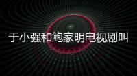 于小強和鮑家明電視劇叫什么