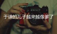 于謙的兒子越來越像爹了 郭德綱是他的干爹兼師父