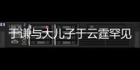 于謙與大兒子于云霆罕見同臺說相聲 引發熱議