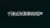 于謙驗尿是哪段相聲