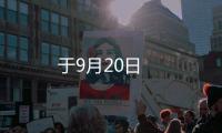 于9月20日