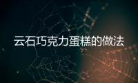 云石巧克力蛋糕的做法