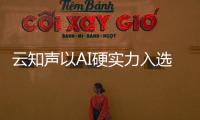 云知聲以AI硬實(shí)力入選CLOUD 100 CHINA榜單