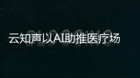 云知聲以AI助推醫療場景智慧化升級