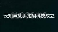 云知聲攜手兆翔科技成立智慧空港AI聯合實驗室