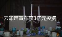 云知聲宣布獲3億元投資 將加強AI技術創新