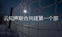 云知聲聯(lián)合共建第一個(gè)部級(jí)創(chuàng)新中心 賦能行業(yè)業(yè)務(wù)提質(zhì)增效