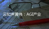 云知聲黃偉：AGI產(chǎn)業(yè)升級新范式