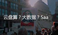 云盤算？大數據？SaaS的回歸