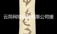 云簡網絡科技有限公司接單，關于云簡軟件科技有限公司怎么樣啊詳細情況