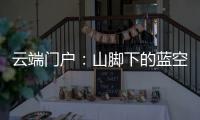 云端門戶：山腳下的藍(lán)空驛站