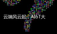云端風云起，AIoT大變局！Ayla艾拉物聯2021發布會如何乘風破浪