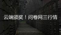云端頒獎！問卷網三行情書大賽圓滿收官