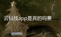 云科技app是真的嗎兼職和云科技游戲平臺有哪些軟件的詳細介紹